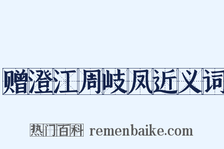 赠澄江周岐凤近义词是什么意思的图片